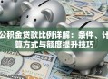 公积金贷款比例详解：条件、计算方式与额度提升技巧