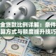 公积金贷款比例详解：条件、计算方式与额度提升技巧