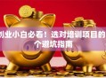 创业小白必看！选对培训项目的3个避坑指南