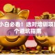 创业小白必看！选对培训项目的3个避坑指南