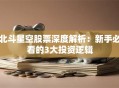 北斗星空股票深度解析：新手必看的3大投资逻辑