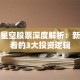 北斗星空股票深度解析：新手必看的3大投资逻辑