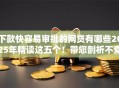 下款快容易审批的网贷有哪些2025年精读这五个！带您剖析不查看征信的贷款
