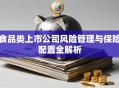 食品类上市公司风险管理与保险配置全解析