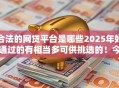 合法的网贷平台是哪些2025年好通过的有相当多可供挑选的！今天隆重汇集这五个网贷平台！