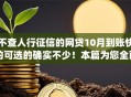 不查人行征信的网贷10月到账快的可选的确实不少！本篇为您全面评析这5个借款app！