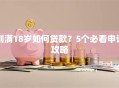 刚满18岁如何贷款？5个必看申请攻略