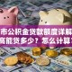 湖州市公积金贷款额度详解：最高能贷多少？怎么计算？