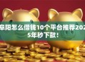 阜阳怎么借钱10个平台推荐2025年秒下款！