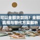 买房可以全额贷款吗？全额贷款真相与替代方案解析