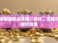 未婚贷款全攻略：条件、流程与避坑指南
