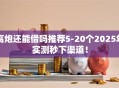高炮还能借吗推荐5-20个2025年实测秒下渠道！