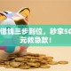 手机借钱三步到位，秒拿50000元救急款！