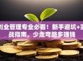 创业管理专业必看！新手避坑+实战指南，少走弯路多赚钱