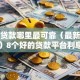 小额贷款哪里最可靠（最新发布！）8个好的贷款平台利息低