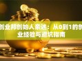 创业邦创始人亲述：从0到1的创业经验与避坑指南