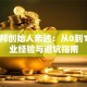 创业邦创始人亲述：从0到1的创业经验与避坑指南