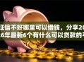 征信不好哪里可以借钱，分享2026年最新6个有什么可以贷款的平台