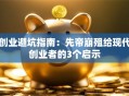 创业避坑指南：先帝崩殂给现代创业者的3个启示