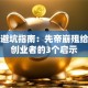 创业避坑指南：先帝崩殂给现代创业者的3个启示