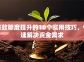 贷款额度提升的10个实用技巧，快速解决资金需求
