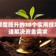 贷款额度提升的10个实用技巧，快速解决资金需求