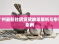 广州最新住房贷款政策解析与申请指南