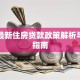 广州最新住房贷款政策解析与申请指南