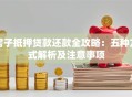 房子抵押贷款还款全攻略：五种方式解析及注意事项