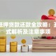 房子抵押贷款还款全攻略：五种方式解析及注意事项