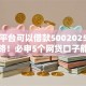 什么平台可以借款5002025年快速攻略！必申5个网贷口子能贷款五百