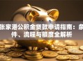 张家港公积金贷款申请指南：条件、流程与额度全解析