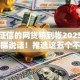 不查征信的网贷稍到帐2025年只拿数据说话！推选这五个不查征信的借钱平台稍到帐