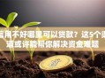 信用不好哪里可以贷款？这5个渠道或许能帮你解决资金难题