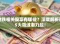 地铁相关股票有哪些？深度解析这5大领域潜力股！