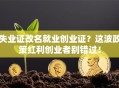 失业证改名就业创业证？这波政策红利创业者别错过！