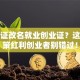 失业证改名就业创业证？这波政策红利创业者别错过！