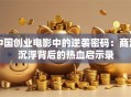 中国创业电影中的逆袭密码：商海沉浮背后的热血启示录