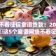 今年不看征信靠谱贷款！2025年必阅​这5个靠谱网贷不看征信借款口子