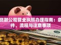 贷款公司营业执照办理指南：条件、流程与注意事项