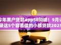 今年黑户贷款app58同城！9月记录这5个容易借的小额贷款2025年还款