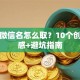 贷款微信名怎么取？10个创意灵感+避坑指南