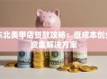 东北美甲店贷款攻略：低成本创业资金解决方案