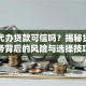 中介代办贷款可信吗？揭秘贷款服务背后的风险与选择技巧