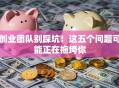 创业团队别踩坑！这五个问题可能正在拖垮你