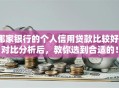 哪家银行的个人信用贷款比较好？对比分析后，教你选到合适的！