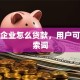 小微企业怎么贷款，用户可能搜索词