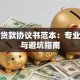 银行贷款协议书范本：专业模板与避坑指南