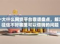 十大什么网贷平台靠谱盘点，解决征信不好哪里可以借钱的问题