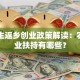 大学生返乡创业政策解读：农村创业扶持有哪些？